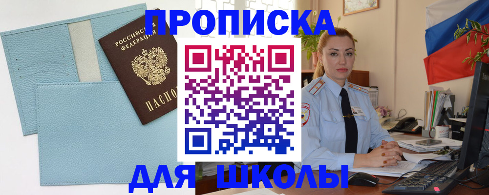 временная регистрация для школы в Чернушке